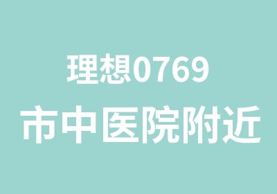 理想0769市中医院附近会计考证培训班