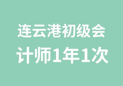 连云港初级会计师1年1次培训