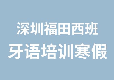 深圳福田西班牙语培训寒假班