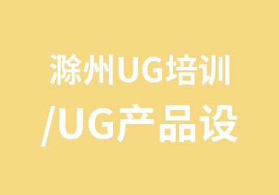 滁州UG培训/UG产品设计/UG模具设计造型设计