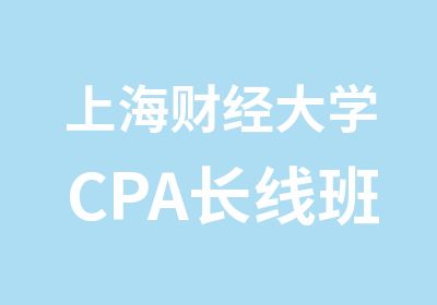 上海财经大学CPA长线班-17年4月开班