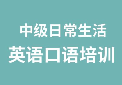 中级日常生活英语口语培训课程