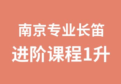 南京专业长笛进阶课程1升2级