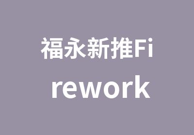 福永新推Fireworks模块培训