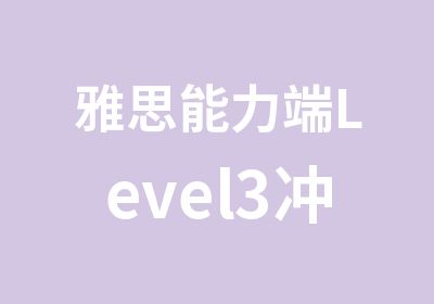 雅思能力端Level3冲5.5分20人班