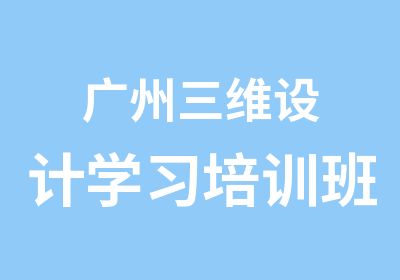 广州三维设计学习培训班