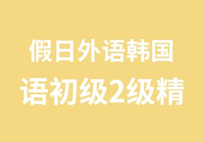 日外语韩国语初级2级精讲班