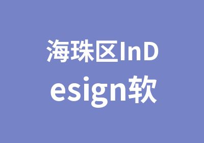 海珠区InDesign软件设计辅导培训