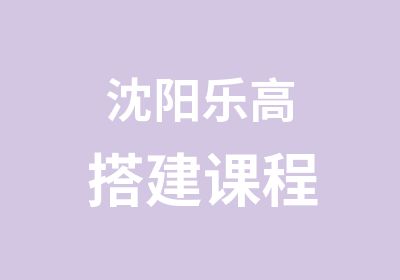 沈阳乐高搭建课程