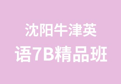 沈阳牛津英语7B精品班