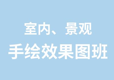 室内、景观手绘效果图班