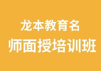 龙本教育面授培训班