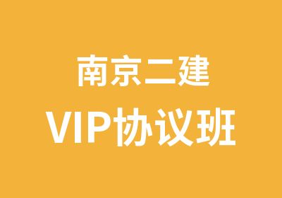 南京二建VIP协议班