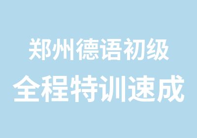 郑州德语初级全程特训速成班和出国留学培训