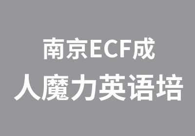南京ECF成人魔力英语培训