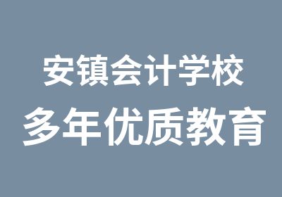 安镇会计学校多年优质教育品牌高