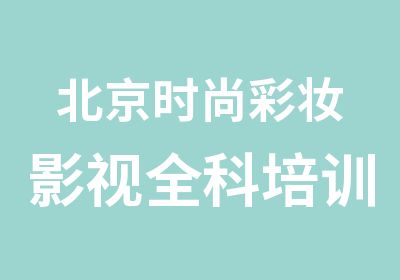 北京时尚彩妆影视全科培训