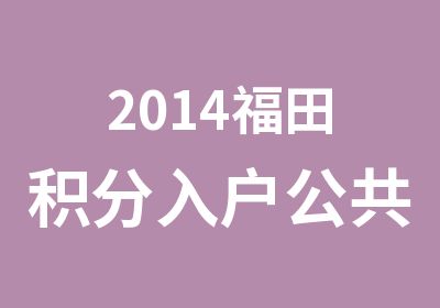 2014福田积分入户公共营养师班培训