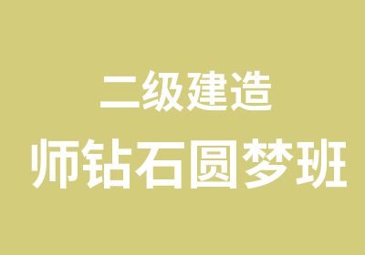 二级建造师钻石圆梦班