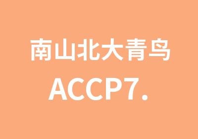 南山北大青鸟ACCP7.0软件工程师课程