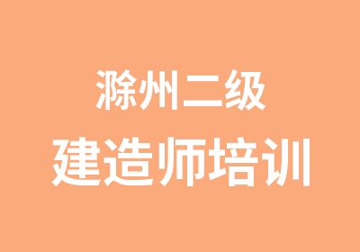 滁州二级建造师培训