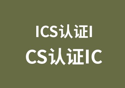 ICS认证ICS认证ICS认证辅