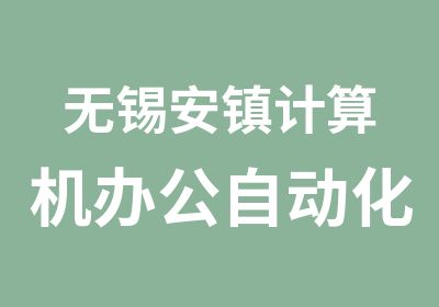 无锡安镇计算机办公自动化培训课程随到随学