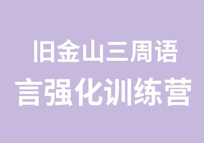 旧金山三周语言强化训练营