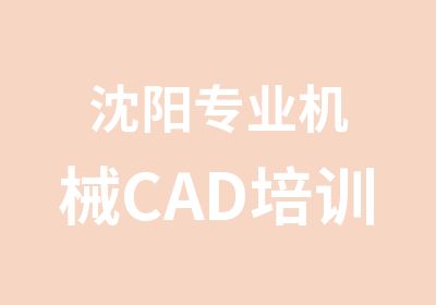 沈阳专业机械CAD培训