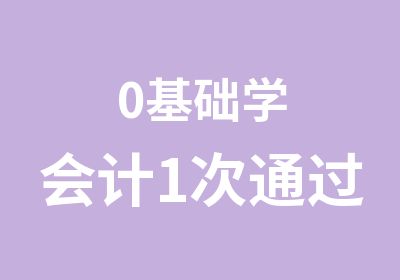 0基础学会计1次通过