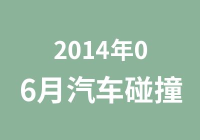 2014年06月汽车碰撞估损师认证北