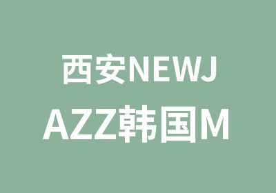 西安NEWJAZZ韩国MV成品爵士舞