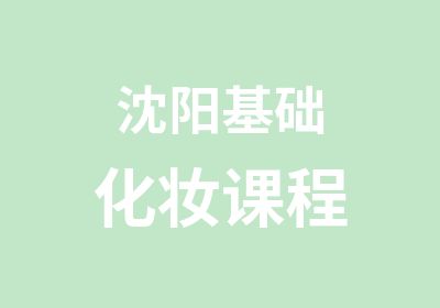 沈阳基础化妆课程