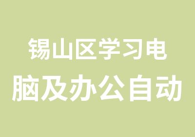 锡山区学习电脑及办公自动化就到安镇学信教