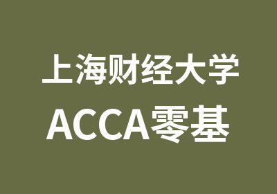 上海财经大学ACCA零基础周末面授班