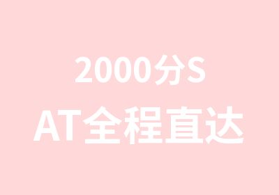 2000分SAT全程直达班