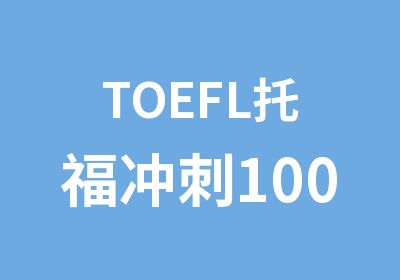 TOEFL托福冲刺100分课程