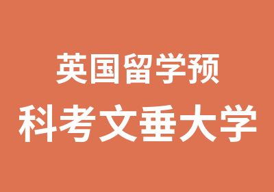 英国留学预科考文垂大学