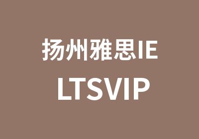 扬州雅思IELTSVIP定制班