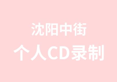 沈阳中街个人CD录制