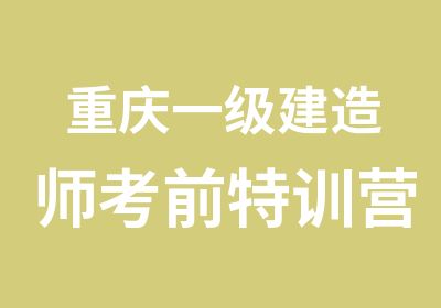 重庆一级建造师考前特训营