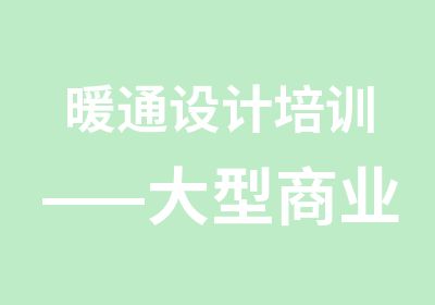 暖通设计培训——大型商业综合体项目系列