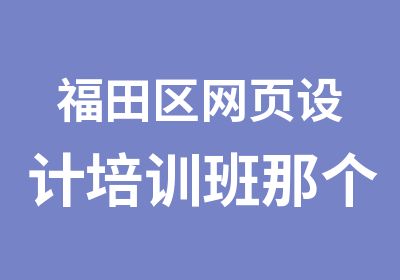 福田区网页设计培训班那个好