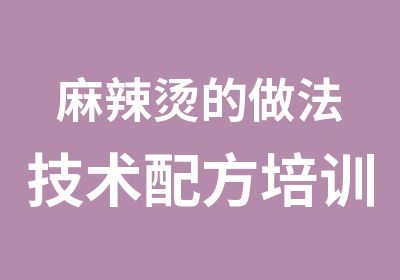 麻辣烫的做法技术配方培训