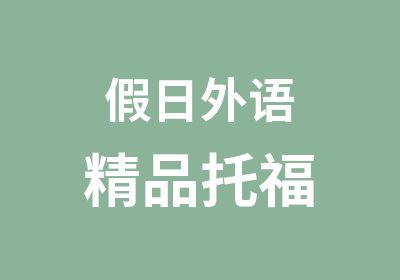 日外语精品托福