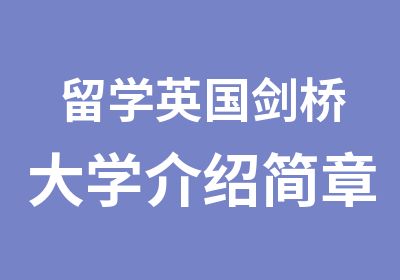 留学英国剑桥大学介绍简章