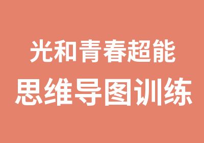 光和青春超能思维导图训练营