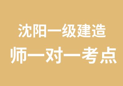 沈阳一级建造师考点精讲班