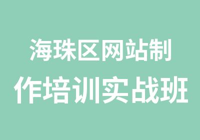 海珠区网站制作培训实战班