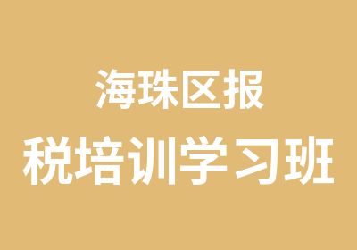 海珠区报税培训学习班